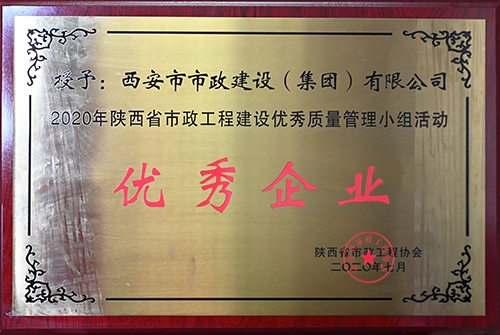 優(yōu)秀企業(yè)，省市政工程建設(shè)優(yōu)秀質(zhì)量管理小組活動